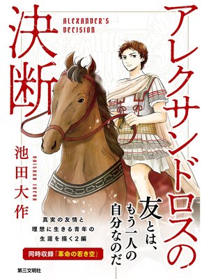 cover image of アレクサンドロスの決断